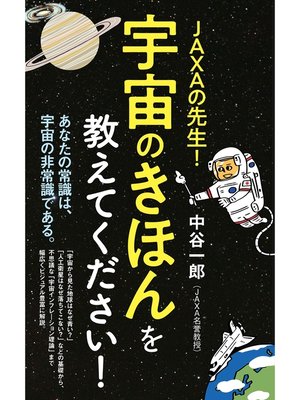 cover image of ＪＡＸＡの先生!　宇宙のきほんを教えてください!